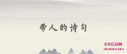 带人的(de)诗句