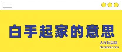 白手起(qi)家的意思