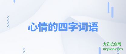 心情的四字(zi)词语