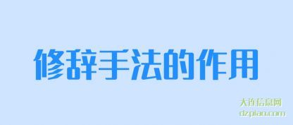 修辞手法的(de)作用