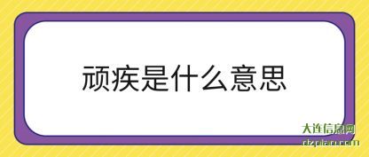 顽疾是什么意(yi)思