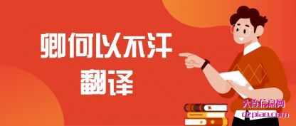 卿何以不(bu)汗翻译(yi)