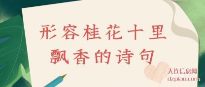 形容桂花十里(li)飘香的诗句(ju)