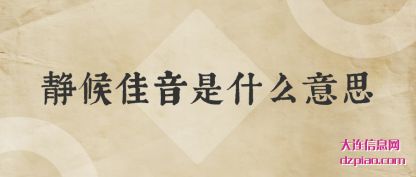 静候佳(jia)音是什么意思(si)