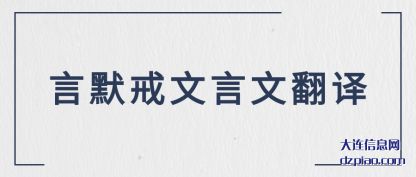 言默戒(jie)文言文(wen)翻译