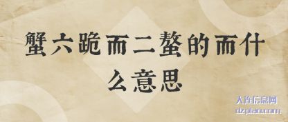 蟹六跪而二(er)螯的而(er)什么(me)意思