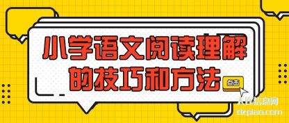小学语文(wen)阅读理(li)解的技巧和方法