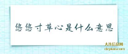 悠悠寸(cun)草心是(shi)什么意思