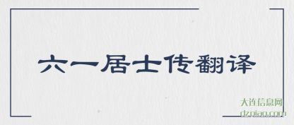 六一居士传翻(fan)译