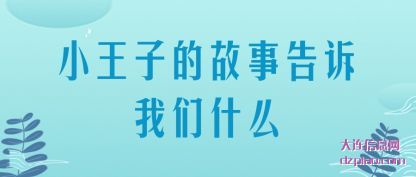 小王子的故事(shi)告诉我(wo)们什么