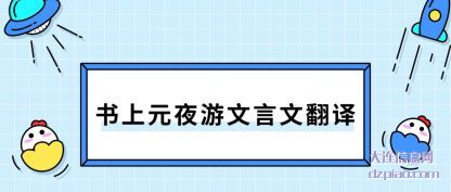 书上元夜游(you)文言文(wen)翻译