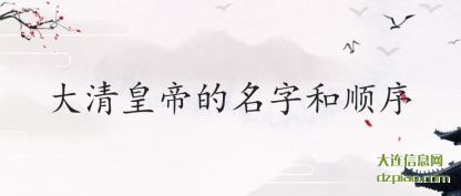 大清皇帝的(de)名字和顺序(xu)