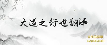 大道之(zhi)行也翻(fan)译