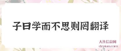 子曰学而不思(si)则罔翻(fan)译