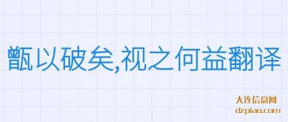甑以破矣,视之何益(yi)翻译