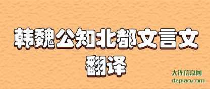 韩魏公(gong)知北都文言文(wen)翻译