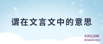 谓在文言文(wen)中的意思