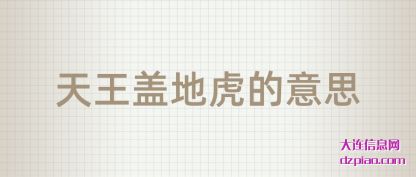 天王盖地虎的(de)意思