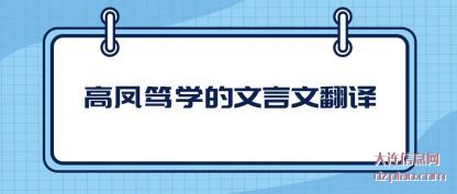 高凤笃学(xue)的文言文翻译(yi)