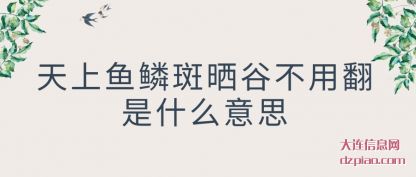 天上鱼鳞斑(ban)晒谷不用翻(fan)是什么意思
