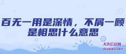 百无一用是深(shen)(shen)情,不屑(xie)(xie)一顾(gu)是相思什么(me)意思