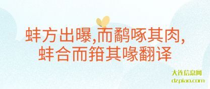 蚌方出(chu)(chu)曝(pu),而鹬啄(zhuo)其肉,蚌合而(er)箝其喙翻译
