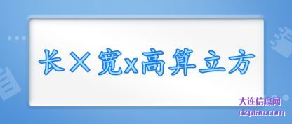 长×宽x高算(suan)立方