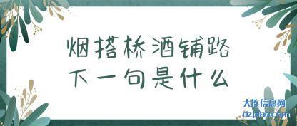 烟搭桥酒铺(pu)路下一(yi)句是什么