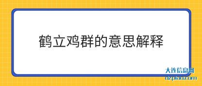 鹤立鸡群的(de)意思解释