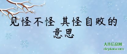 见怪不怪(guai) 其怪(guai)自败的意思