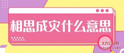 相思成灾什么(me)意思