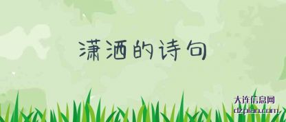 潇洒的诗句(ju)
