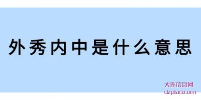 外秀内(nei)中是什么意(yi)思