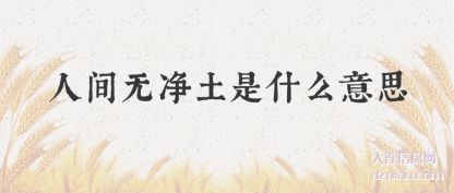 人间无(wu)净土是(shi)什么意思