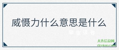 威慑力什(shi)么意思是什么(me)