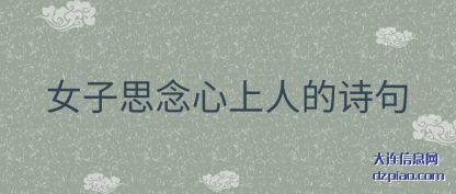 女子思念心上(shang)人的诗句