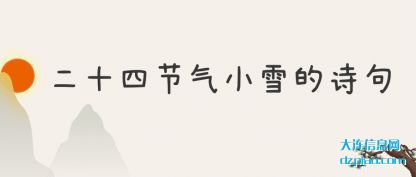 二十四节气小(xiao)雪的诗句