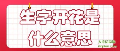 生字开花(hua)是(shi)什么意(yi)思