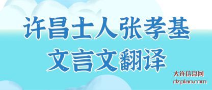 许昌士人张孝(xiao)基文言(yan)文翻译
