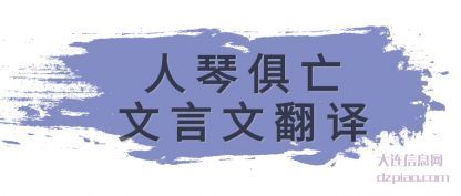 人琴俱亡(wang)文言文(wen)翻译