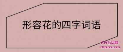 形容花的(de)四字词(ci)语