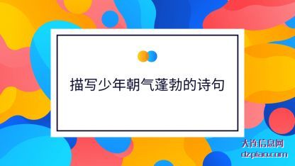 描(miao)写少年朝(chao)气蓬勃的(de)诗句(ju)
