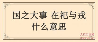 国之大(da)事 在(zai)祀与戎什么意思
