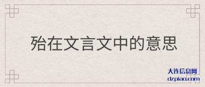 殆在文(wen)言文中的意(yi)思