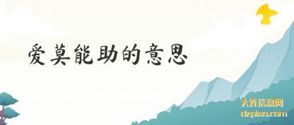 爱莫能助的意(yi)思
