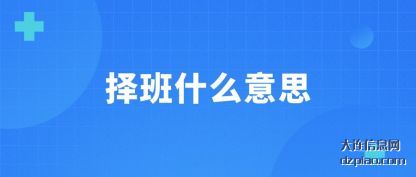 择班什(shi)么意思