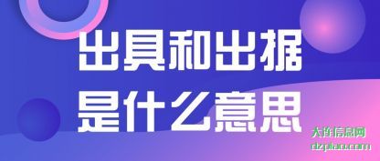 出具和出据是(shi)什么意思
