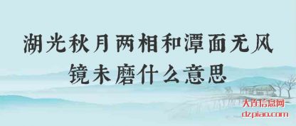 湖光秋月(yue)两相和潭面(mian)无风镜未磨什么意思