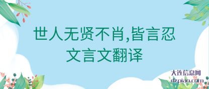 世人无(wu)贤不肖(xiao),皆言忍文言文翻译