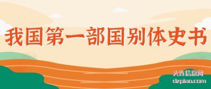 我国第一(yi)部国别体史(shi)书
